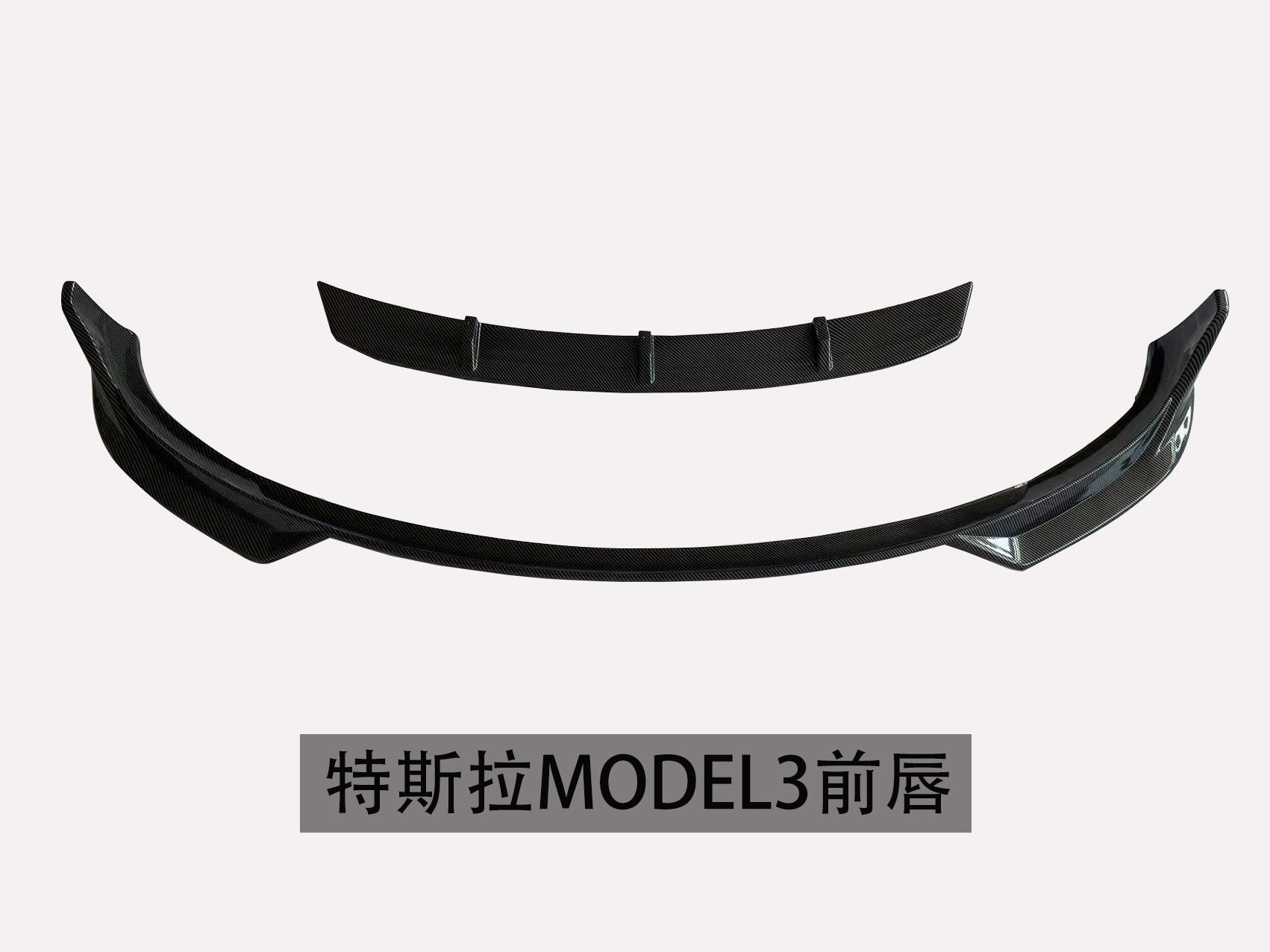 特斯拉MODEL3前唇-1