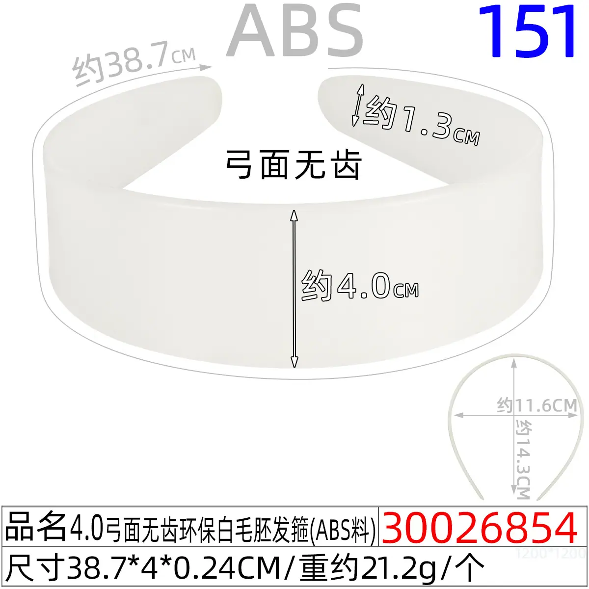 30026854#4.0弓面无齿环保白毛胚发箍（39CM）