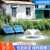 Aireadores de fuente solares, promotores de flujo de río, dispositivos de oxigenación, fabricantes de fuentes de jardín, aireadores de fuente fotovoltaicos