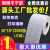 Etiqueta de placa de cobre blanco papel adhesivo 30*10*20000 rollo etiqueta para impresión de códigos de barras personalización