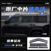 Tenxinrui é adequado para Great Wall Haver Raptor carro chuva escudo janela chuva sobrancelha modificação chuva escudo acessórios exteriores