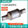 Estándar de purificación de gases de escape de automóviles paquete universal paquete de purificación de gases de escape de automóviles resistente a altas temperaturas catalizador de tres vías paquete universal