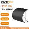 Panel monocristalino flexible negro puro de 95W para barcos, camping, autocaravanas, hogar, componentes de suministro de energía exterior fuera de la red