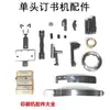 Accesorios para grapadora de alambre de una cabeza Gancho formador de grapadora TD101, base de corte, cuchilla de placa de acero, pasador de interruptor