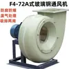 Ventilador Centrífugo Tipo C Tipo F4-72A de Acero Inoxidable y Fibra de Vidrio Personalizado, Ventilador Industrial Anticorrosión y Antiexplosión para Extracción de Polvo