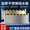 Los paneles impermeables de acero inoxidable se pueden personalizar en tamaño, las barreras de control de inundaciones y anegamientos son extraíbles y desmontables, adecuadas para garajes subterráneos.