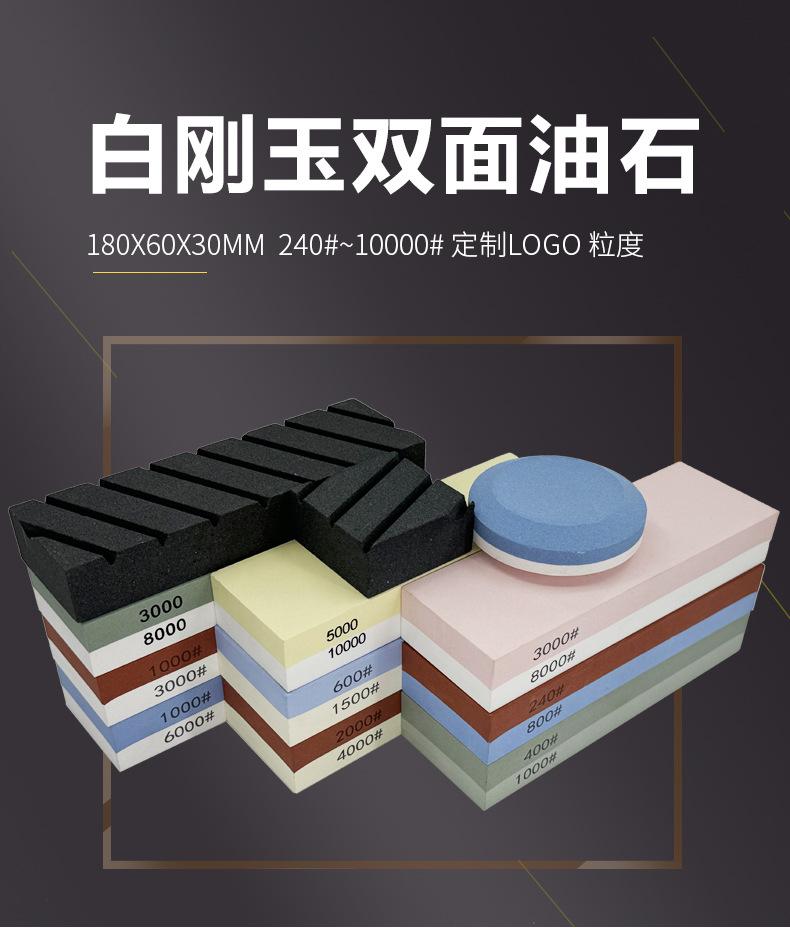 白刚玉双面磨刀石,精磨油石,细磨sharpening stone,家用厨房户外油石磨刀石,180X60X30MM,120#240#400#600#800#1000#1500#2000#3000#4000#5000#6000#7000#8000#9000#10000#,20000#目硅胶底座,硅胶垫,刀夹定位器 防滑垫,竹木底座,修正石,黑色带槽槽石,荡刀布,荡刀板,定向器,定角磨刀器 蜡块 防割手套 不锈钢底座支架钨钢陶瓷 磨刀器,磨刀石套装,跨境外贸油石,亚马逊油石,超精油石。精磨抛光,批发 地摊货源 跑江湖 摆地摊多功能 包邮 手动 定做 菜刀 大号 小号 开刃 磨刀神器 定角磨刀器 迷你条 磨石油石 砥石 磨刀石油石 商用 抛光油石 磨刀架 超细 粗磨 细磨 磨操刀剪刀屠宰刀 开刃180X60X28MM 180X60X15MM knife sharpener 日本磨石 绿碳化硅 红蓝白绿黄黑 抛光镜面浇筑 单面 磨刀工具 磨刀石天然 陶瓷磨刀棒 商用磨刀石 大号小号油石 魔石 陶瓷免烧油石 批发工厂定制 手持磨刀 磨刀石日本 金钢砂磨刀石 金刚沙磨石 白刚玉WA 氧化铁红 绿碳化硅GC 黑碳化硅C 铬钢玉PA 碳化硼