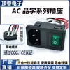 Ac-01 Socket Tres en Uno con Interruptor Cinta de Seguro Terminal de Resorte Juego de Cables/Mayoreo 10A250V Cobre