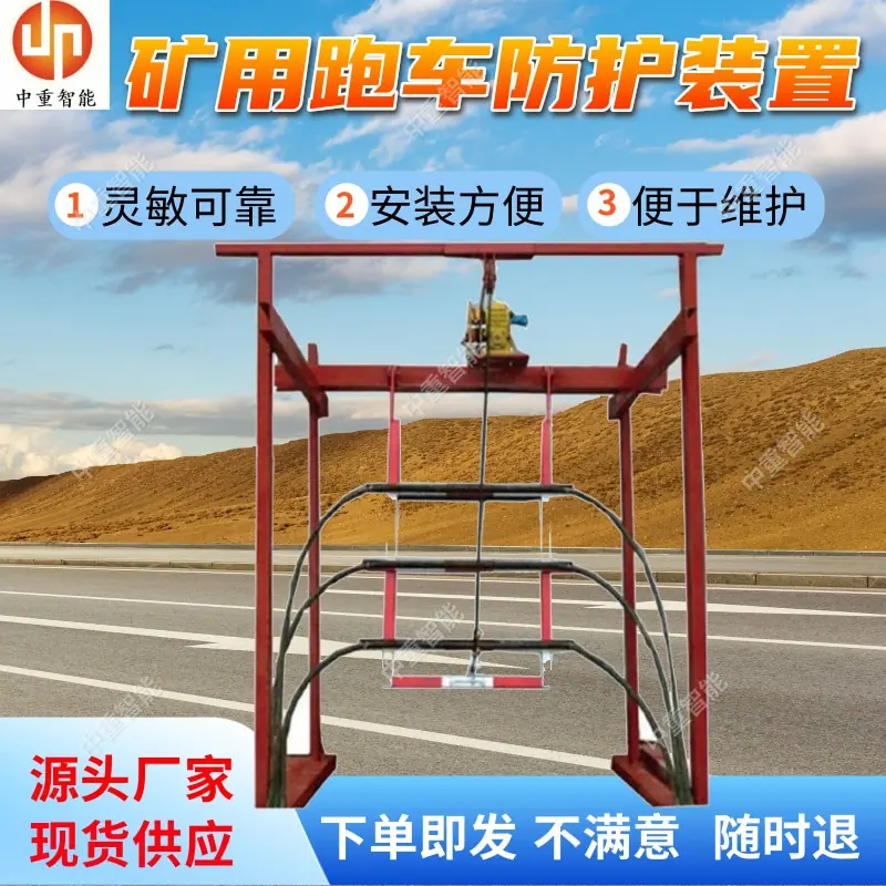 矿用跑车防护装置.jpg