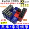 Sello de acero estampado a mano carácter de acero clavos letras de acero A-Z números de acero dígitos moldes de caracteres de sello de acero 0-9 caracteres de sello de acero 2 mm--12.5 m
