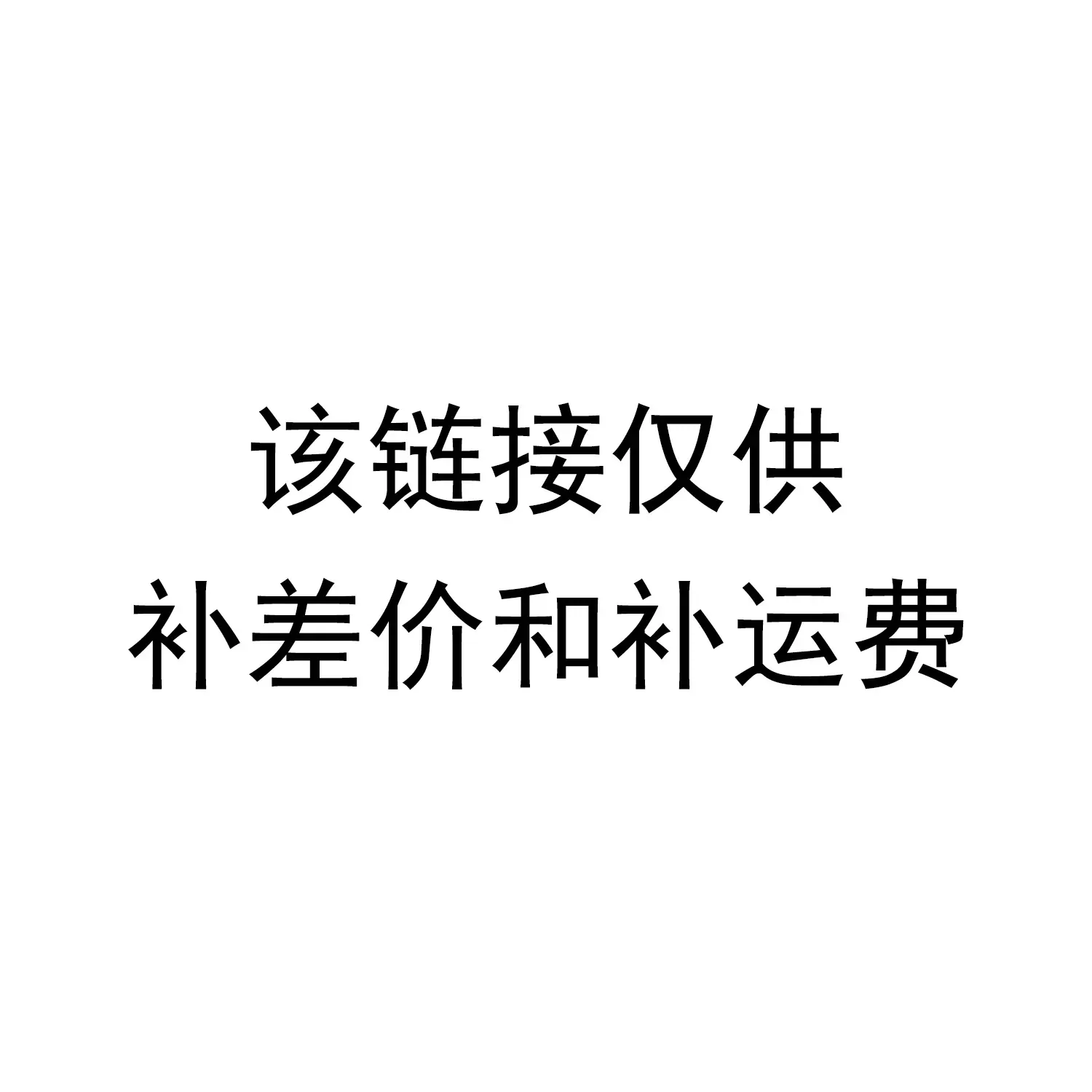 补运费