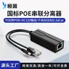 Divisor Serie Poe Estándar Nacional 48V a 12V Paso a Través Poe y Salida Síncrona DC Divisor Poe Gigabit