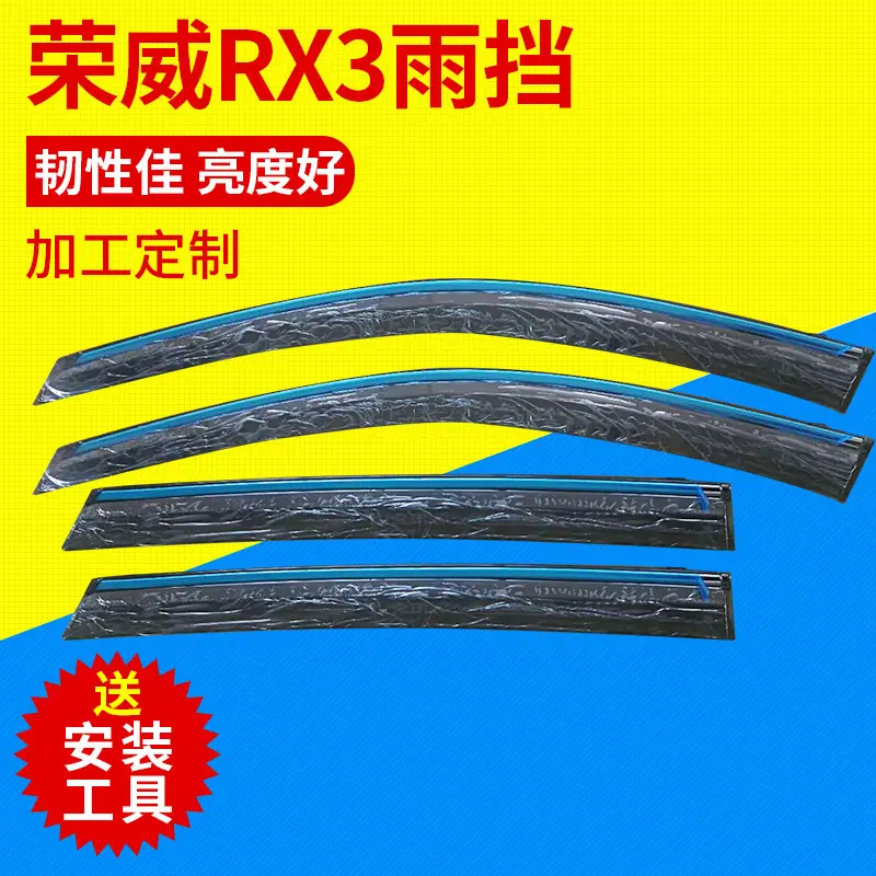 荣威RX3雨挡