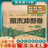 2026 Nueva Edición de Qingdao del Currículo 5-4 Matemáticas para Grados 1-5, Segundo Semestre, Examen de Mitad de Unidad y Examen Final, Hoja de Examen de Sprint de 100 Puntos