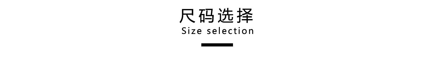 尺码选择