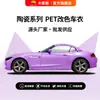 Película wrap para coche que cambia de color, material PET, serie cerámica, pegatinas para coche, precio mayorista del fabricante, en stock, admite personalización OEM