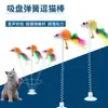 Brinquedo de gato com ventosa, vara com mola e rato teaser, pena com guizo e ventosa, brinquedo de gato tipo ventosa para gatos adultos e filhotes, brinquedo educativo