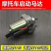 Adequado para Motor de Partida de Motocicleta Qingqi Suzuki Saiqi Qs110 Feixe Curvo Tianling Tianrun Sj110 Motor de Partida
