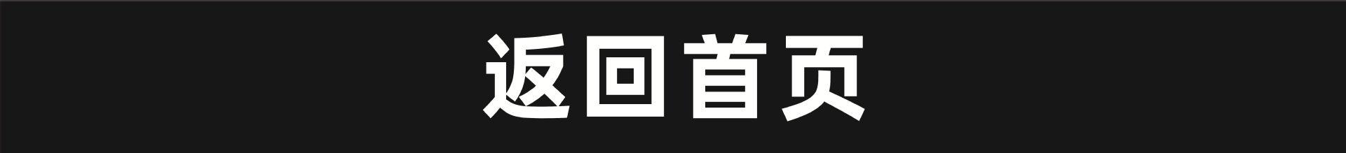 返回首页.jpg