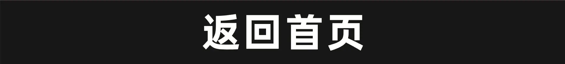 返回首页.jpg