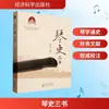 Tres Libros sobre la Historia de la Música Nacional de Qin Prensa Económica Científica