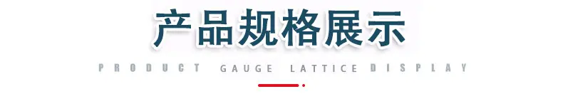 产品规格展示