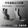 Carro plano de acero para computadora pie de alta y baja presión CR1/16N positivo y negativo máquina de coser industrial pie prensatelas de parada alta y baja línea abierta