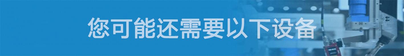 您可能还需要以下设备