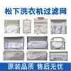 Filtro Compatible para Lavadora Panasonic, Modelo Aiqi Filtro Totalmente Automático, Filtro de Bolsa de Basura, Accesorios de Malla para Recolección