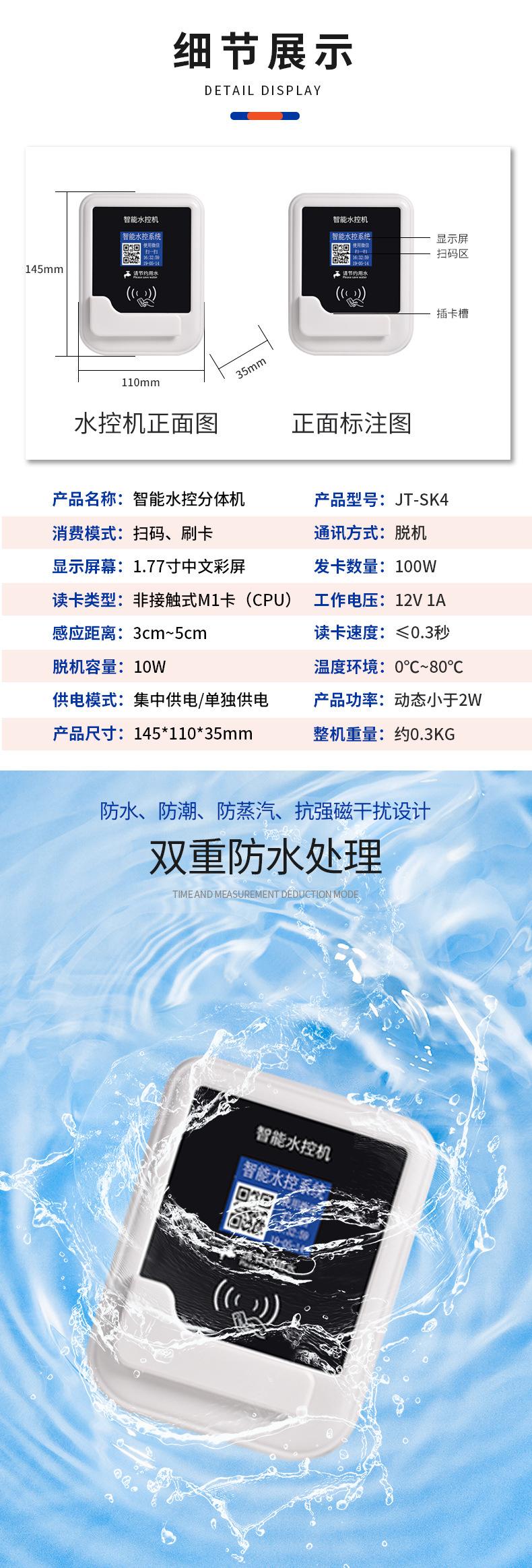 分体水控机