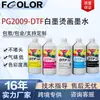 Consumibles de transferencia de calor con tinta blanca DTF Película PET PG2009 recubrimiento digital especial tinta de impresión a base de agua apta para impresoras