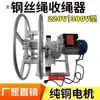 Cesta de Polipasto Eléctrico Tensor de Cable de Acero Carrete de Repuesto para Elevador Máquina de Bobinado Manual 220V 380V Retractor de Trigo