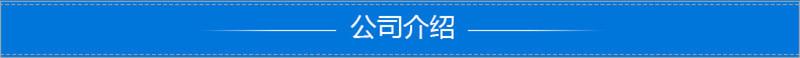 公司介绍