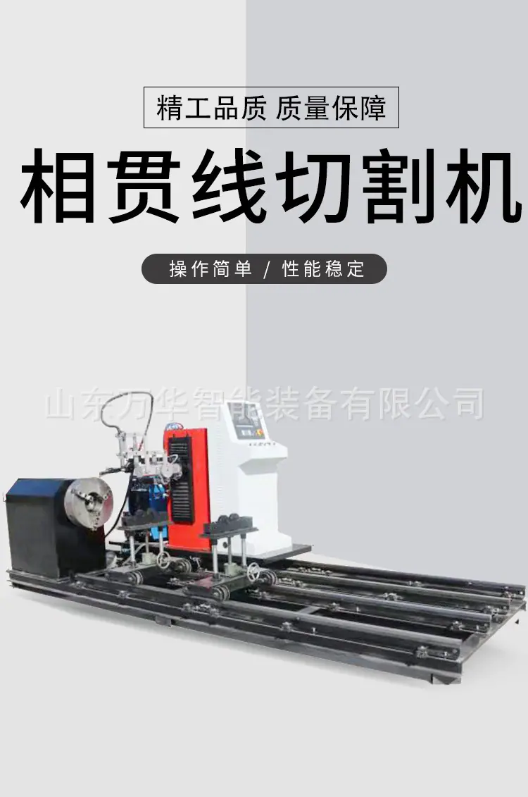 相贯线切割机详情页-1_01.jpg