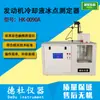 Hk-0090A Testador Automático de Ponto de Congelamento do Líquido de Arrefecimento do Motor