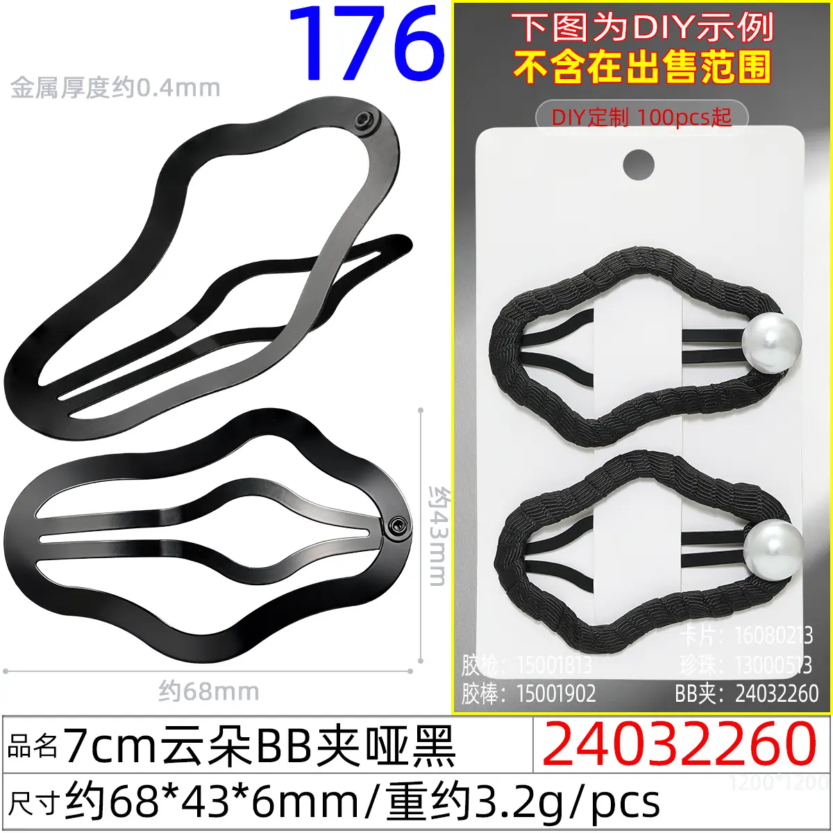 24032260#7CM云朵BB夹哑黑