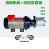48V60V72V Carretilla Elevadora Eléctrica Modificada Cargadora Uso Bomba de Engranajes Hidráulica Motor DC Enchufe Directo Bomba de Aceite de Engranajes