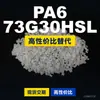 Gránulos de plástico PA6 73G30HSL, PA6 de producción nacional como sustituto de materias primas importadas, Mubang 73G30HSL