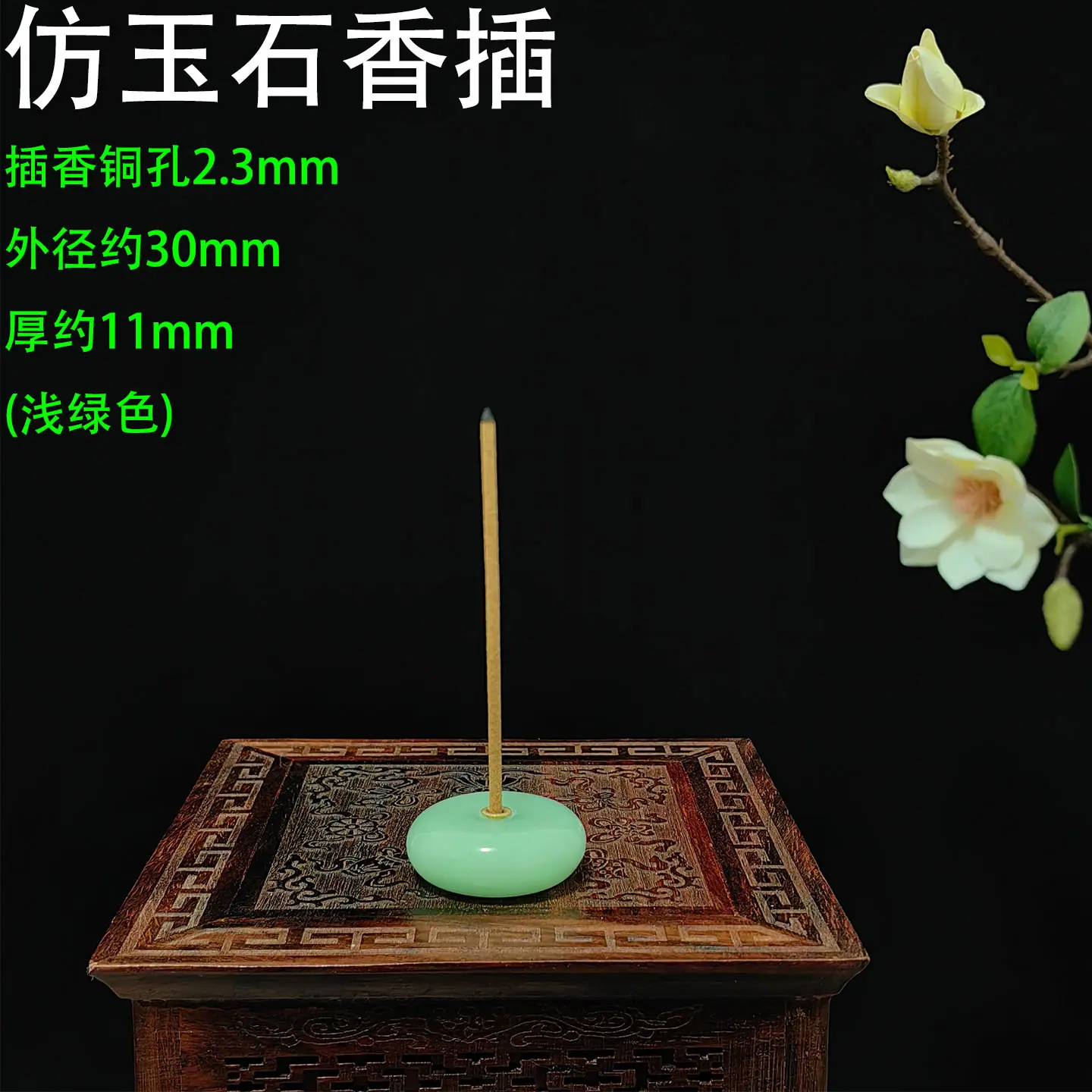 仿玉石香插30-2.3铜孔 浅绿色11.jpg