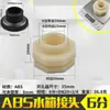 Interfaz del tanque de agua rosca de cubo de plástico rosca macho de 1 pulgada conector ABS instalación en agujero de cubo de agua de torre de agua conexión de tubería de grifo de válvula