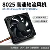 8025 Ventilador Axial de Alta Velocidade DC12V 7400RPM 80x80x25MM Módulo de Armazenamento de Energia Ventilador de Resfriamento