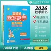 2026 Otoño Chunyu Education Escuela Secundaria Maestra de Dictado Chino, Octavo Grado, Primer Semestre, Edición de People's Education Press, Chino de Segundo Grado, 8º Grado