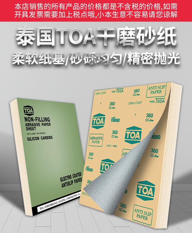 泰国TOA干磨砂纸_01.jpg