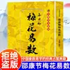 Certifique-se de obter a versão autênticaA autêntica "Numerologia Fácil Flor de Ameixa Shaokangjie" é a numerologia chinesa mais simples e mais eficaz que pode ser aprendida de cor