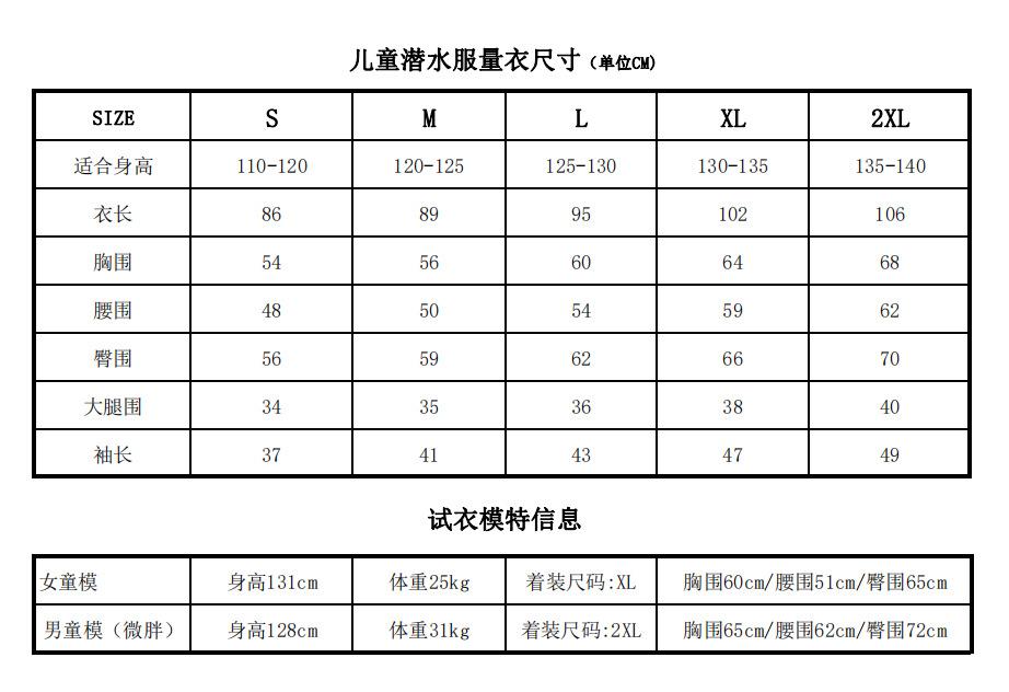 儿童潜水服量衣尺寸表