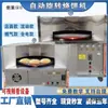 Máquina Comercial Totalmente Automática para Shaobing Control de Temperatura Máquina Giratoria para Shaobing Modelo Nuevo Horno Giratorio Completamente Eléctrico Tipo Gas Puesto Callejero Horneado