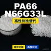 Gránulos de plástico PA66 N66G33L, PA66 de producción nacional como sustituto de materias primas importadas, LanTec N66G33L