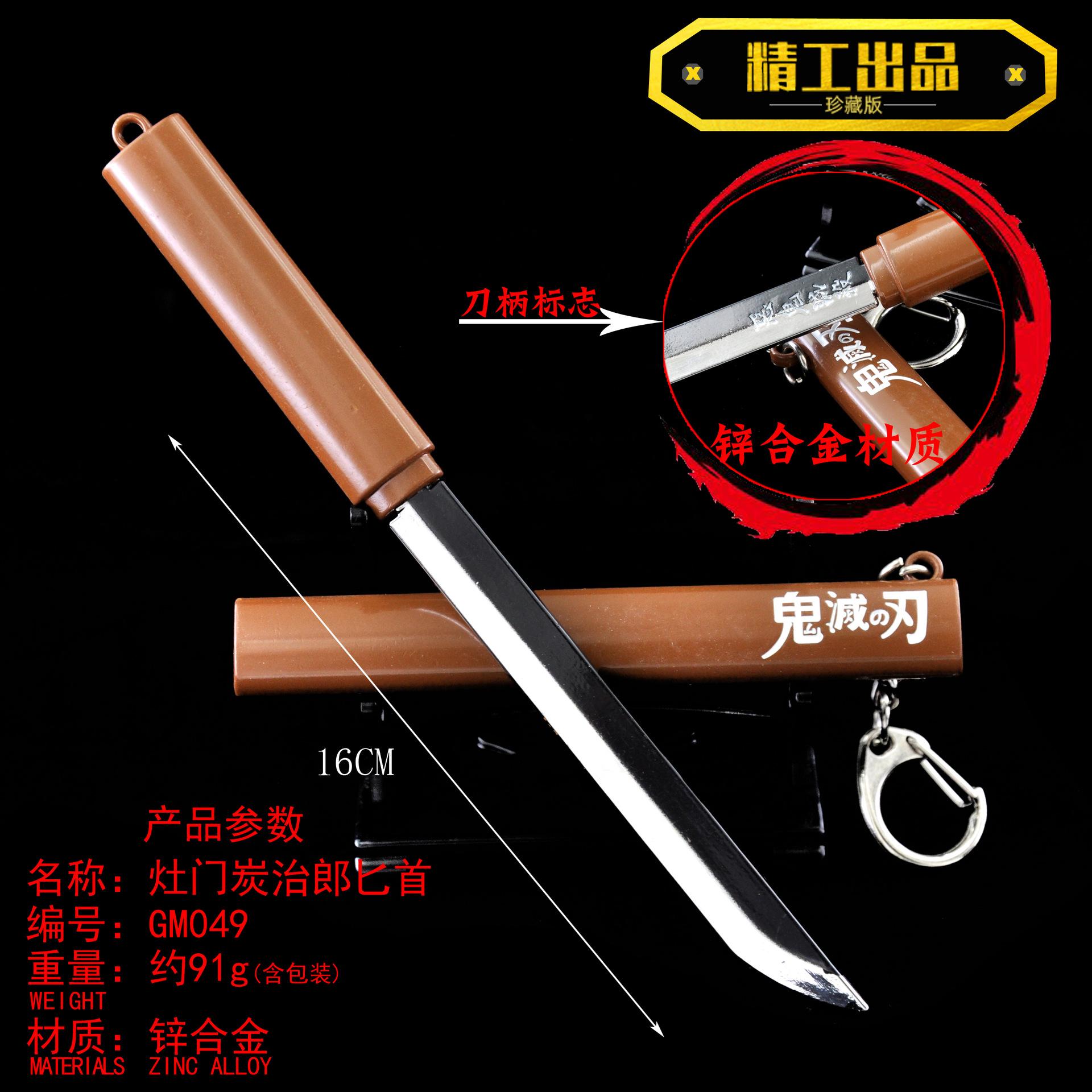 GM049-16厘米灶门炭治郎匕首合金.jpg