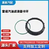 Adecuado para Anillo de Retención de Filtro de Gasolina Renault 7701209115; 7701207449; 7701206096;