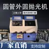 Venta directa de Maquinaria Zhengjia desde el fabricante de origen: Máquina pulidora externa multifuncional automática para tubos redondos para eliminación de óxido, cepillado y pulido espejo
